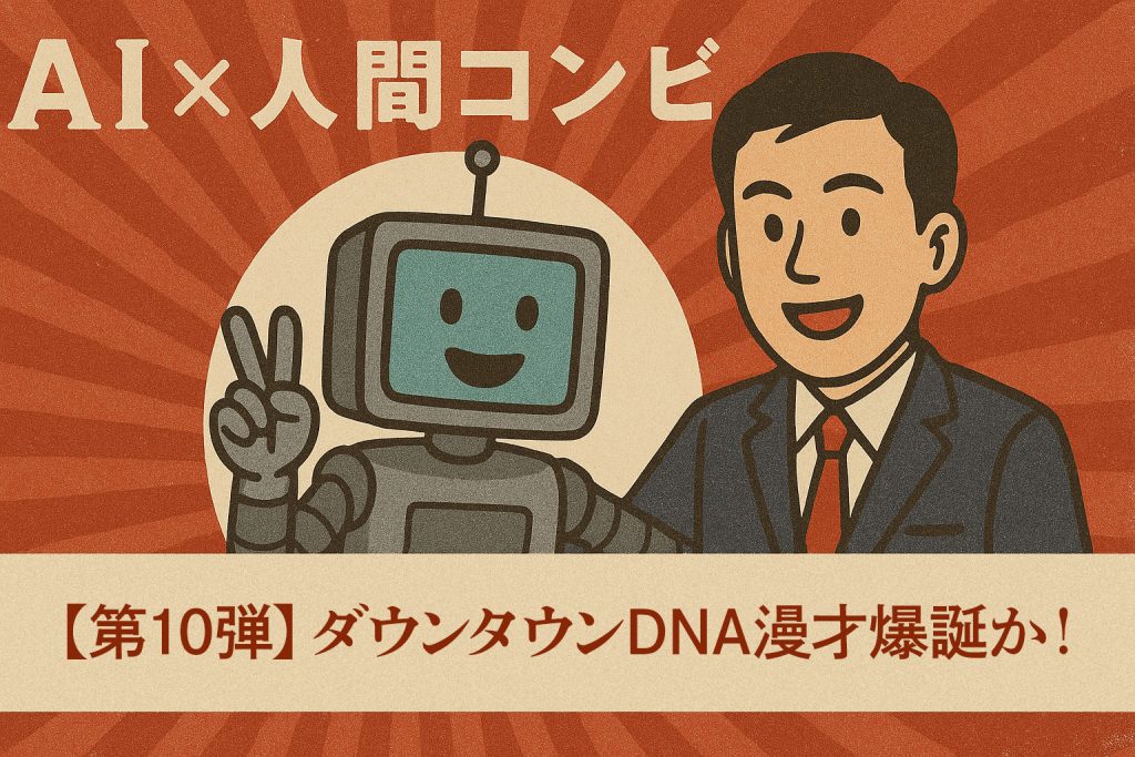 【第10弾】ダウンタウンDNA漫才爆誕か！