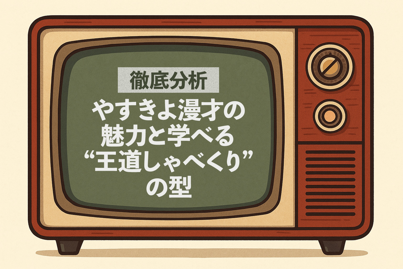 【徹底分析】やすきよ漫才の魅力と学べる“王道しゃべくり”の型