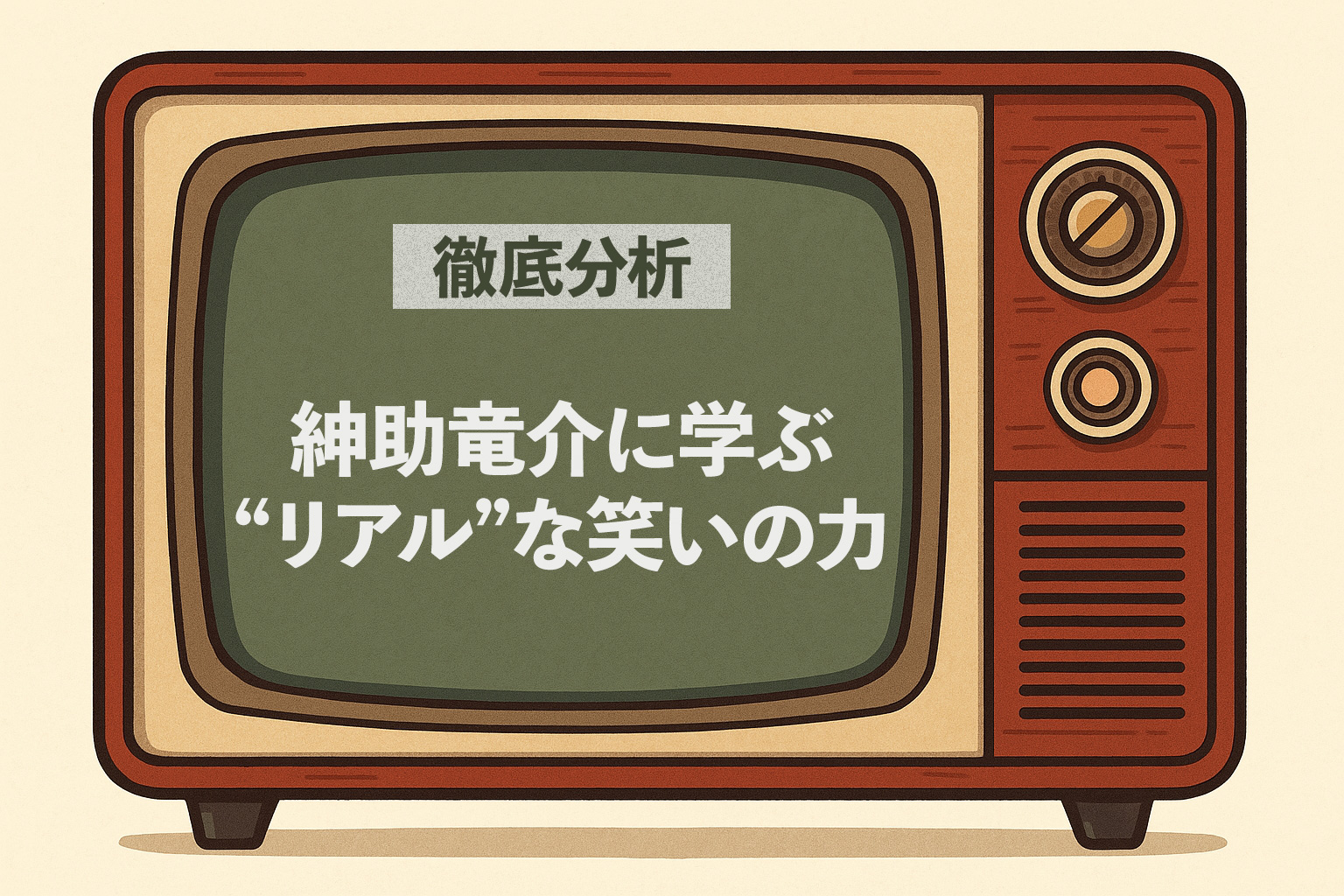 紳助竜介の漫才に学ぶ“リアル”な笑いの力