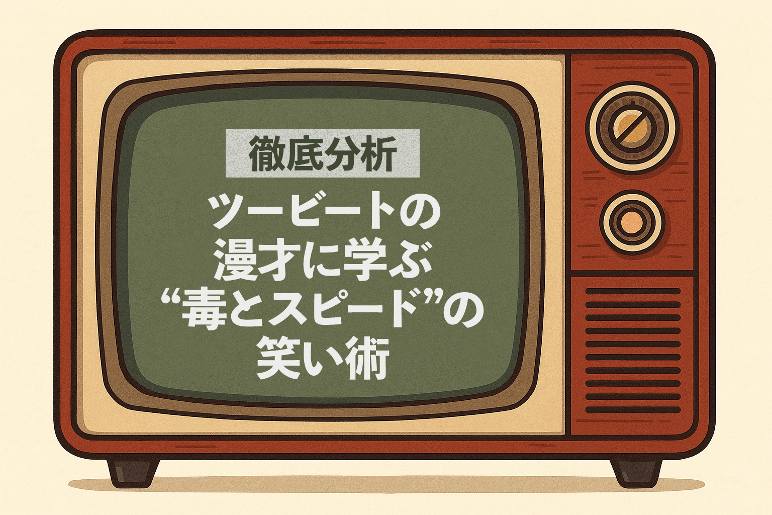 ツービートの漫才に学ぶ“毒とスピード”の笑い術