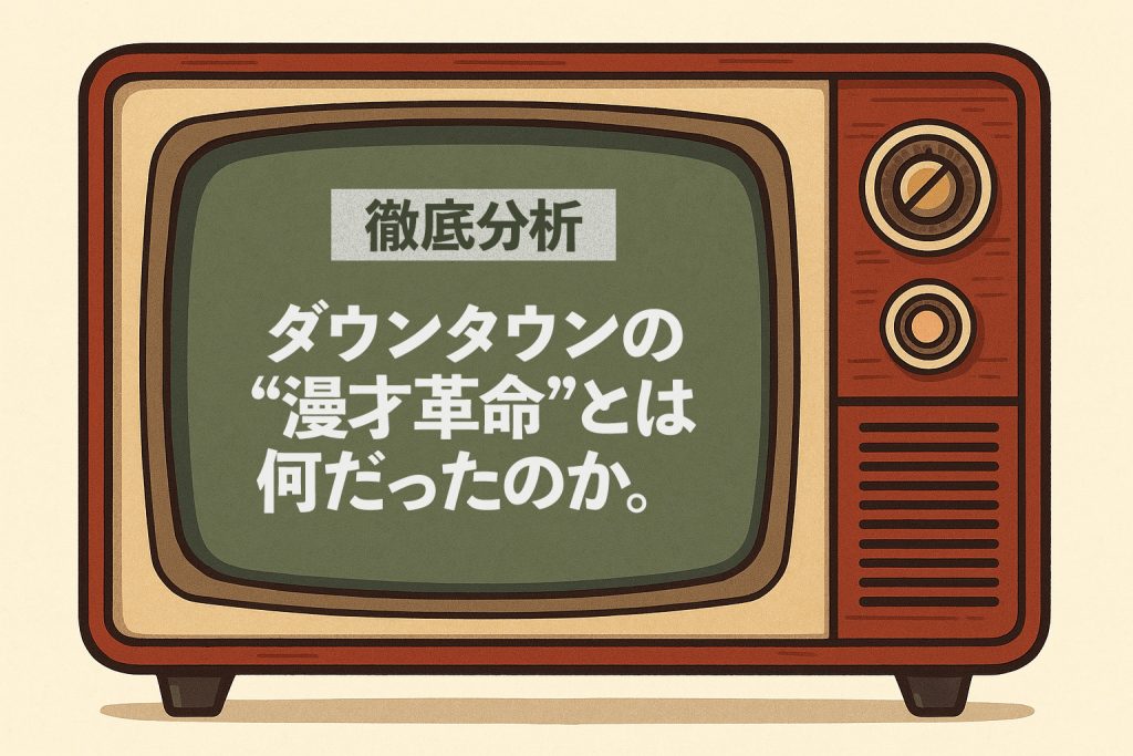 【徹底分析】ダウンタウンの“漫才革命”とは何だったのか。