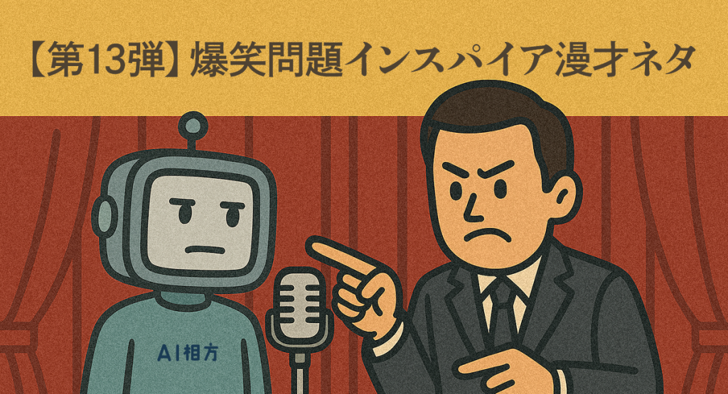【漫才ネタ】爆笑問題インスパイア｜初詣で願いすぎる男