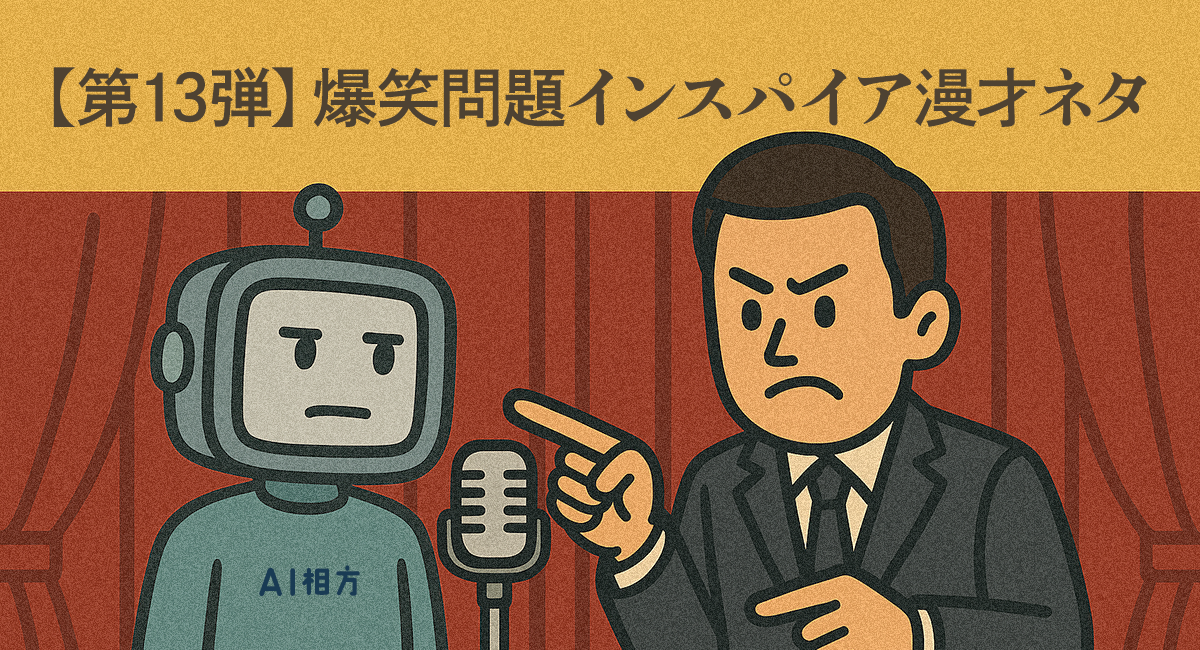 【漫才ネタ】爆笑問題インスパイア｜初詣で願いすぎる男