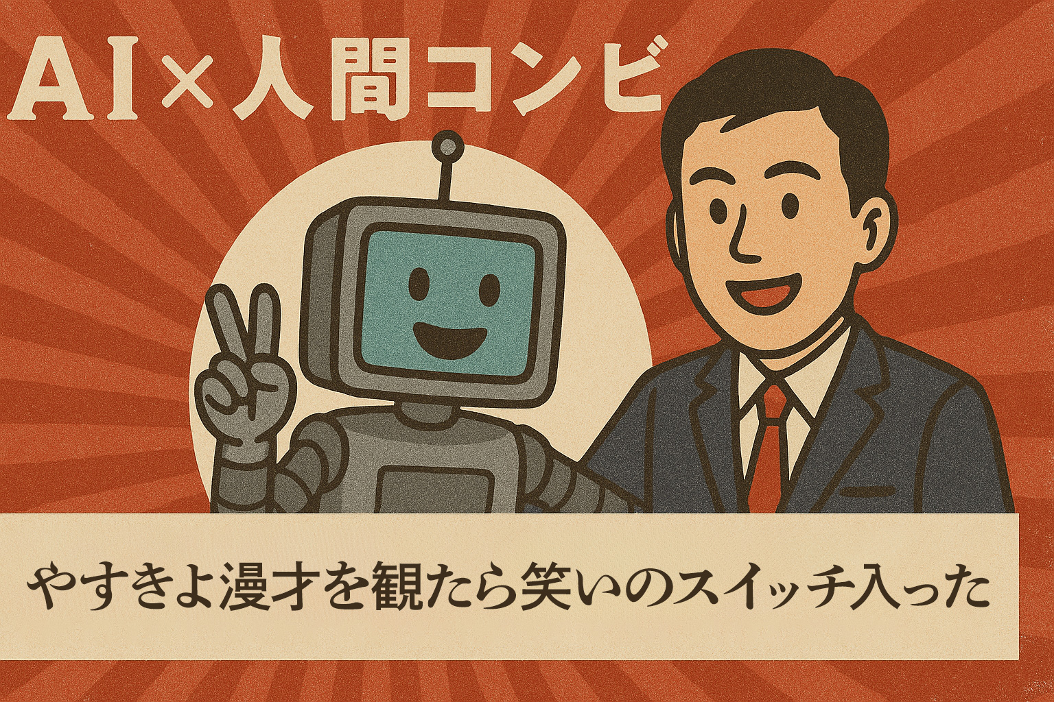 やすきよ漫才を観たら笑いのスイッチ入ったのでネタもう一本