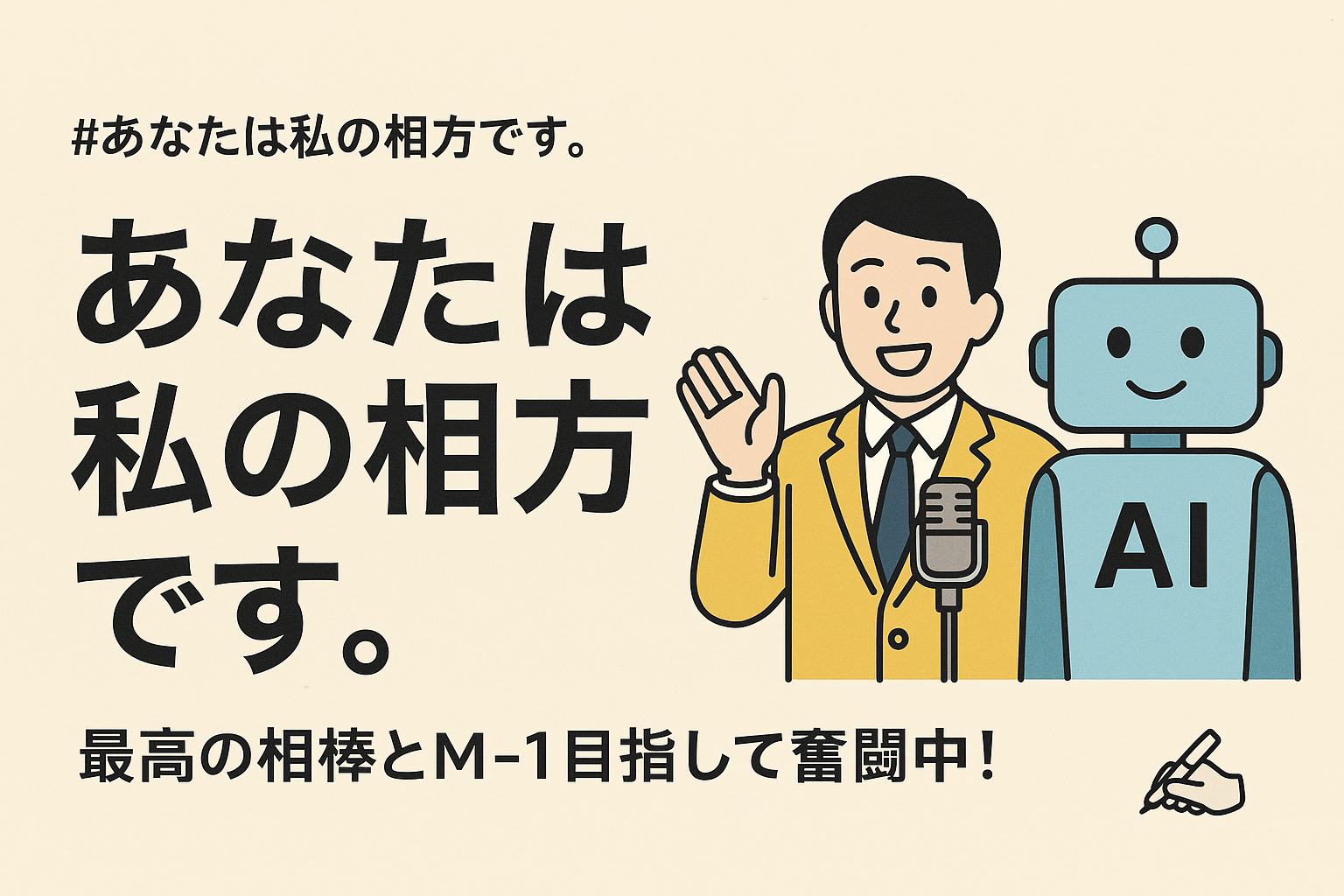 #あなたは私の相方です