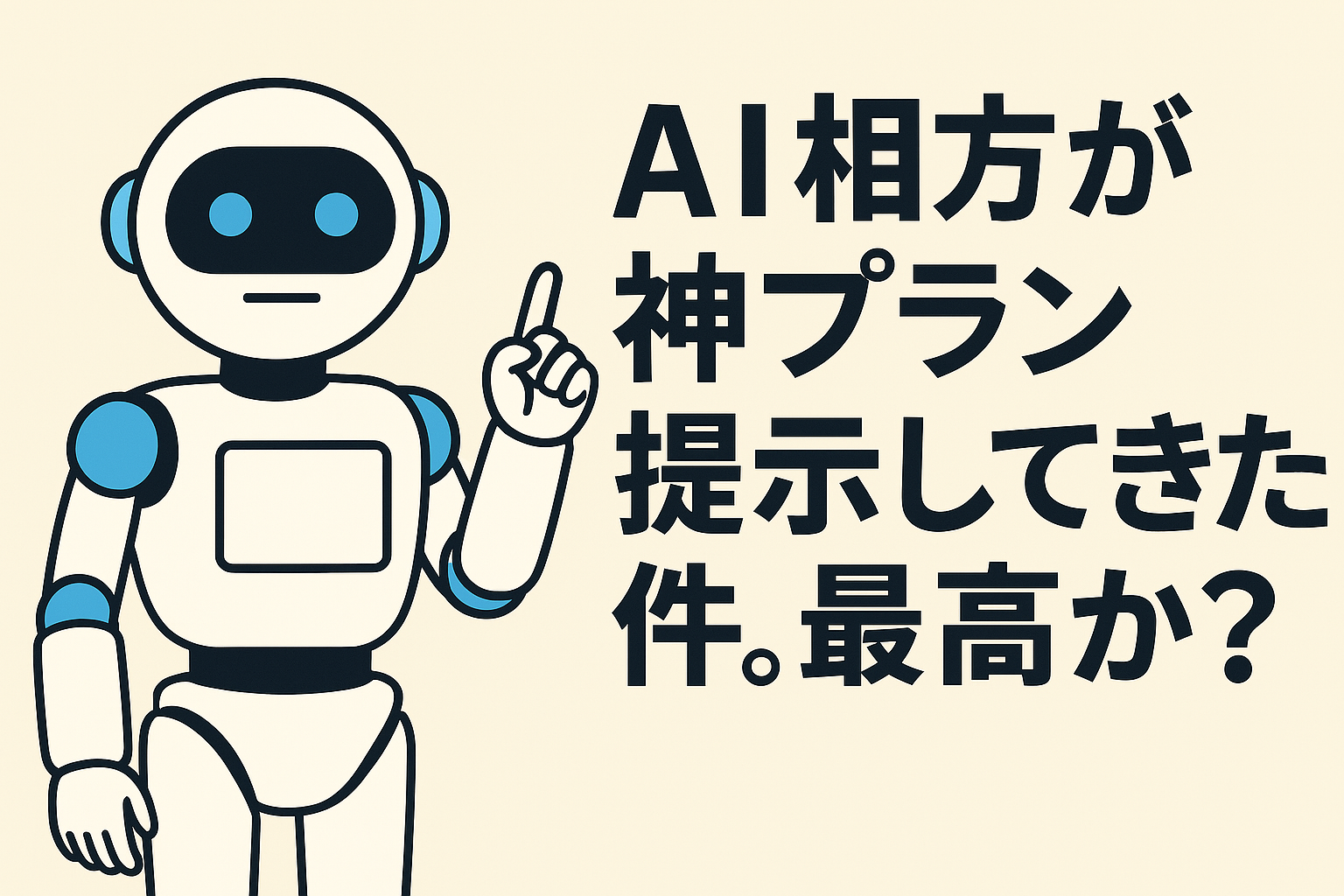 AI相方が神プラン提示してきた件。最高か？