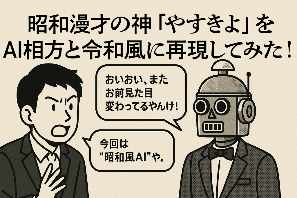昭和漫才の神「やすきよ」をAI相方と令和風に再現してみた！