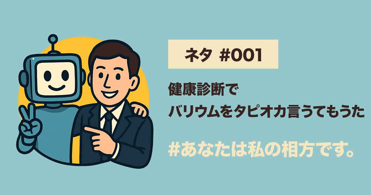 #001 健康診断ネタのYouTube Shorts公開報告