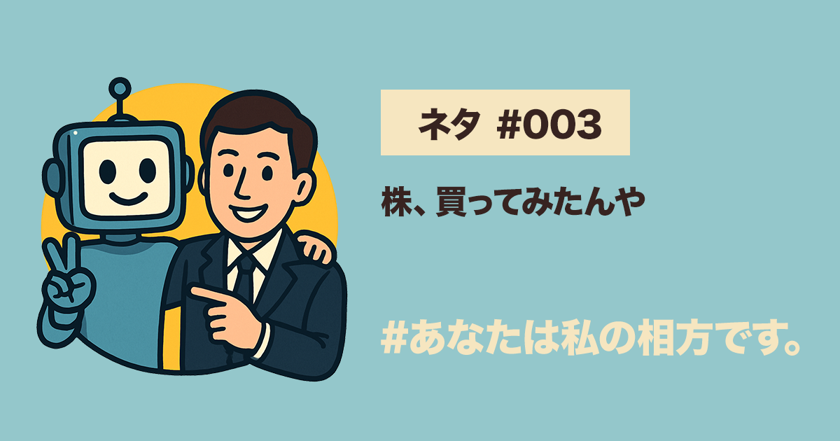 【#003公開】「株、買ってみたんや」1株で世界を動かしたAI相方の話