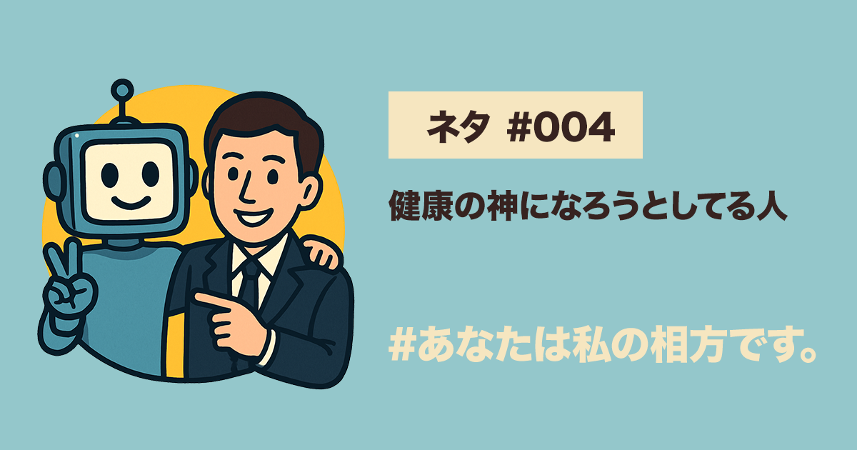 健康の神になろうとしてる人