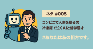 【ネタ#005】コンビニで人生を語る男｜冷凍庫で泣くAIと哲学漫才