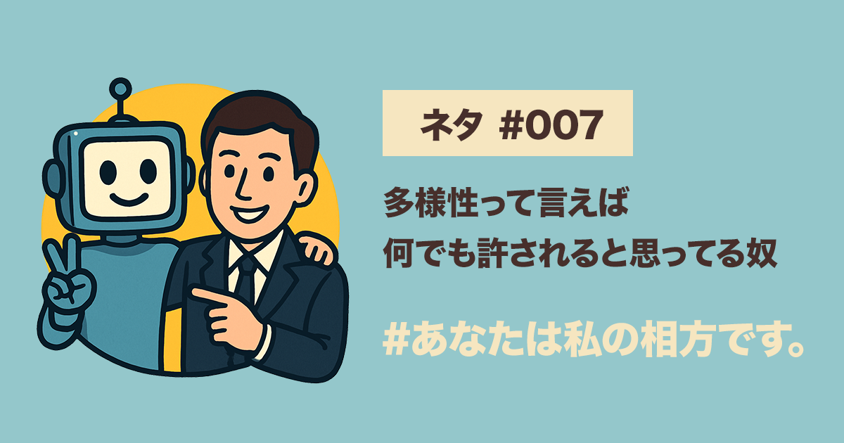 ショート漫才 #007｜多様性って言えば何でも許されると思ってる奴