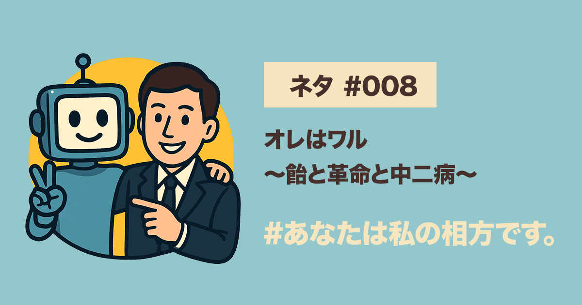 ショート漫才 #008｜オレはワル〜飴と革命と中二病〜