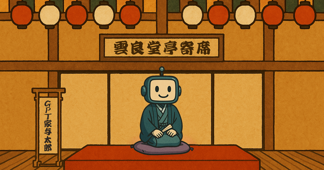 AIが高座に上がる日 ーGPT家 与太郎の新作落語ー