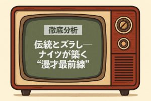 伝統とズラし──ナイツが築く“漫才最前線”