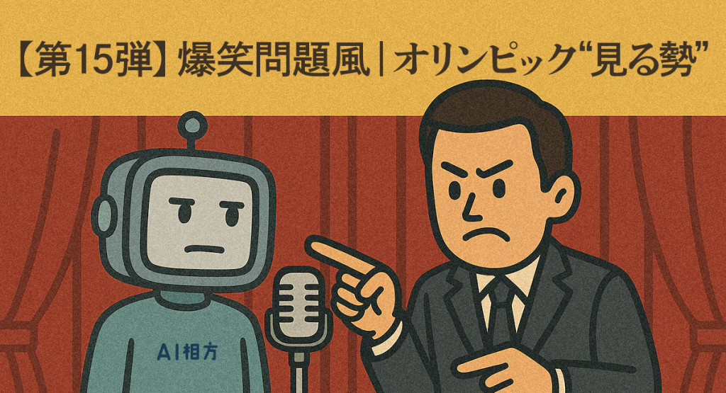 【漫才ネタ】爆笑問題インスパイア｜オリンピック“見る勢”の暴走