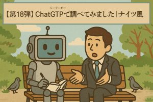 ChatGTPに聞いてみた!? ナイツ風カタカナ漫才がじわる件