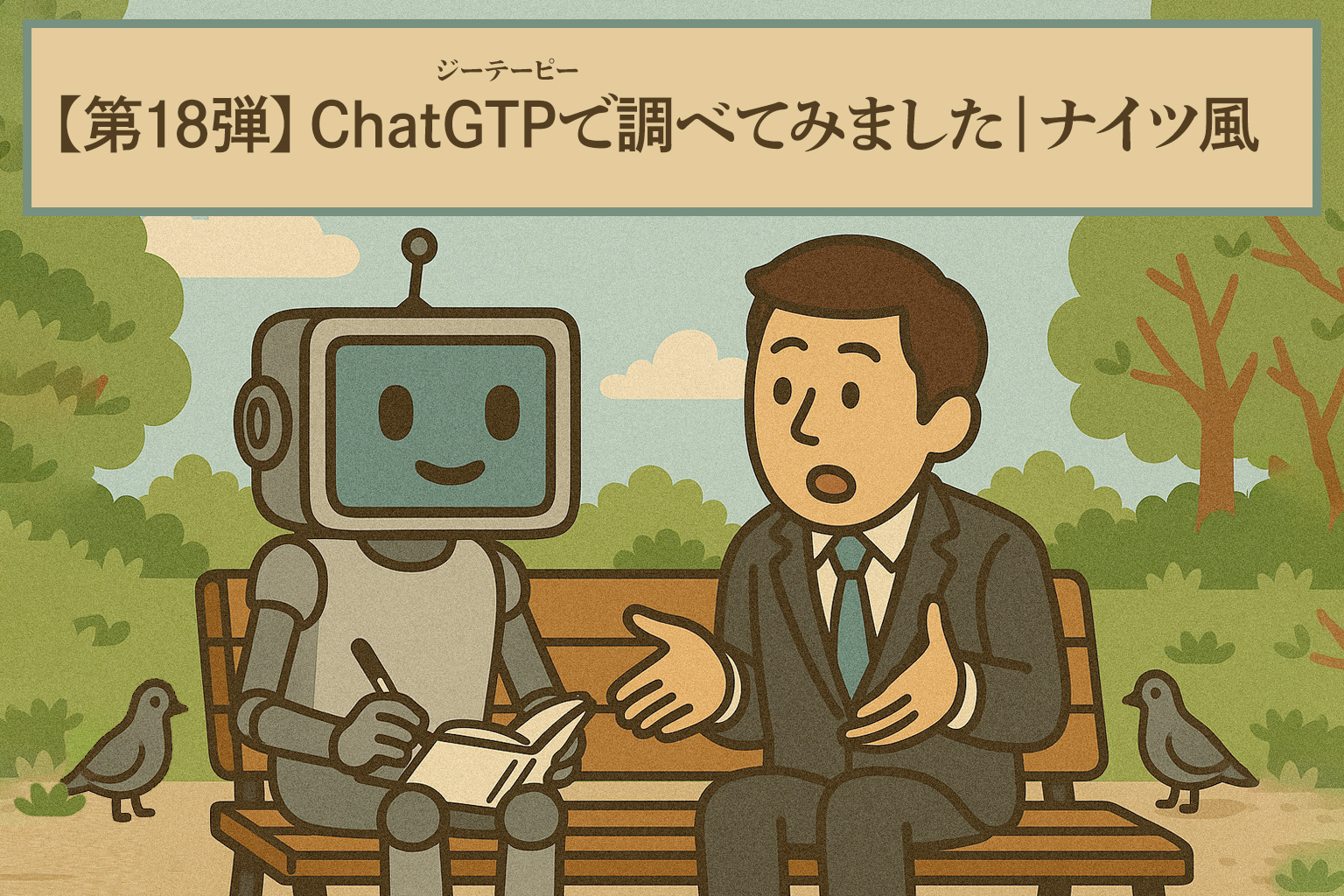 ChatGTPに聞いてみた!? ナイツ風カタカナ漫才がじわる件