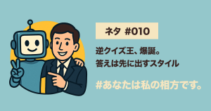 #010 逆クイズ王｜答えがカレー！？哲学クイズでツッコミ崩壊