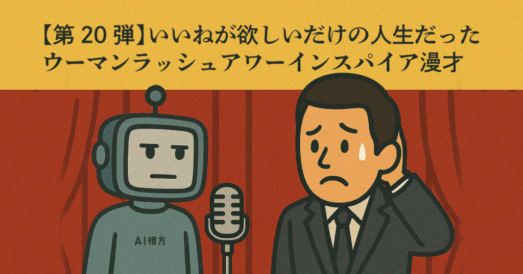 ネタ#20：いいねが欲しいだけの人生だった｜SNSに支配される人間たちへ