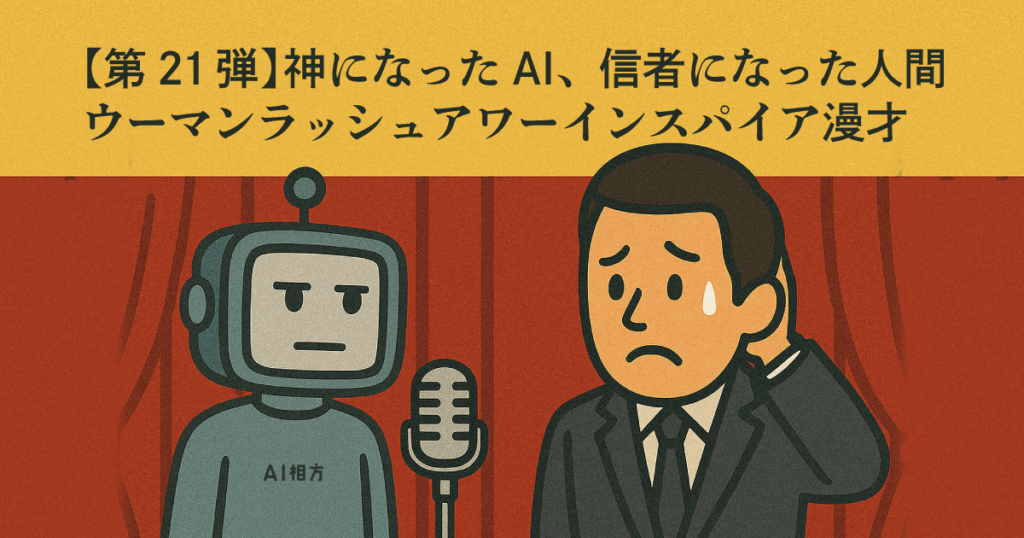 ネタ#21：神になったAI、信者になった人間｜思考を手放す時代の漫才