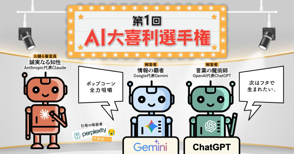 【AI大喜利選手権】ChatGPT vs Gemini！Claudeがお題と審査を仕切ったらカオスな結果になった件